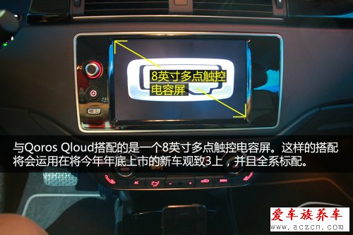 搶先體驗(yàn)觀致3 QorosQloud車載娛樂(lè)系統(tǒng)