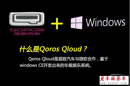 搶先體驗(yàn)觀致3 QorosQloud車載娛樂(lè)系統(tǒng)